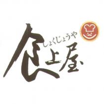 食上屋 しょくじょうや 及圖