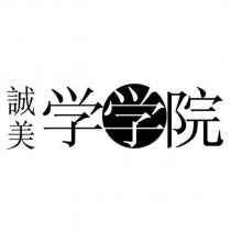 誠美學學院
