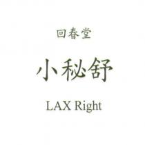 回春堂小秘舒 LAX Right