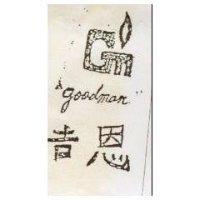 吉恩