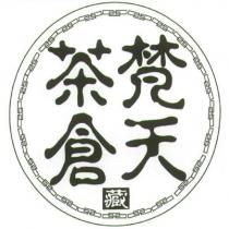 梵天茶倉藏及圖