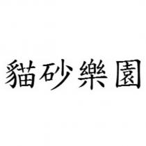 貓砂樂園