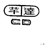 芊達及圖 