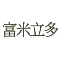 富米立多