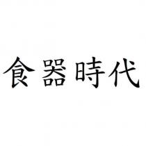 食器時代