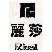 麗莎及圖 Risal