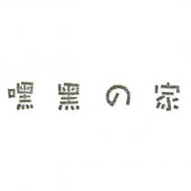 嘿黑の家