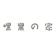 嘿黑の家