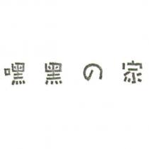 嘿黑の家