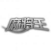 麻將王設計圖