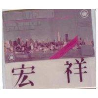 宏祥及圖