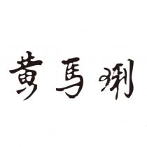 黃馬琍