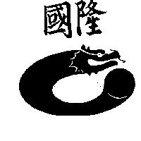 國隆及圖