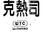 克熱司及圖 WTC W. THERMO