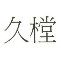 久樘