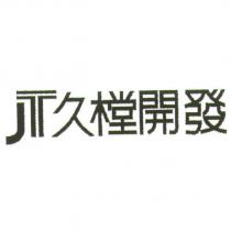 久樘開發 JT