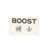 補士 BOOST 