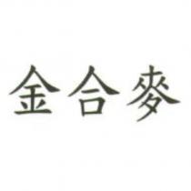 金合麥