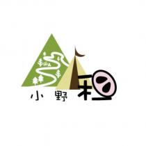 小野租及圖