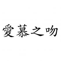 愛慕之吻