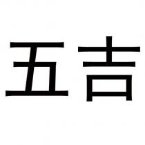 五吉