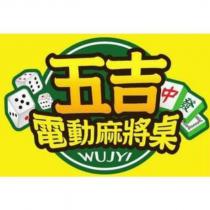五吉 WUJYI 電動麻將桌及圖