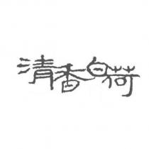 清香白荷