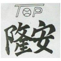 安及圖 