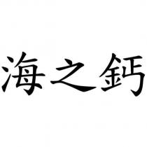 海之鈣