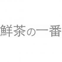 鮮茶の一番