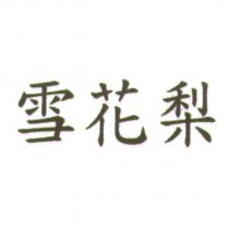 雪花梨