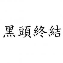 黑頭終結