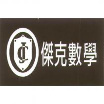 傑克數學及圖