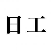 日工