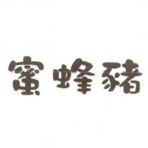 蜜蜂豬