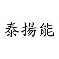 泰揚能