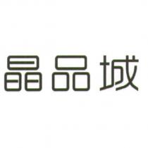 晶品城