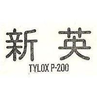 新英 TYLOXP-200