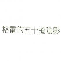 格雷的五十道陰影