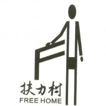 扶力村 FREE HOME 及圖