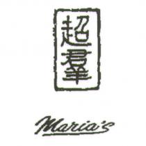 超羣及圖 Maria's