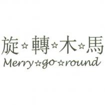 旋轉木馬 Merry go round 及圖