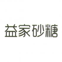 益家砂糖