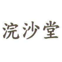 浣沙堂