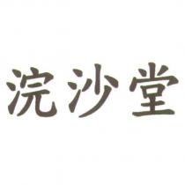 浣沙堂