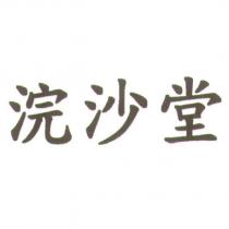 浣沙堂