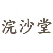 浣沙堂