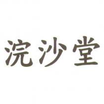 浣沙堂