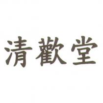 清歡堂