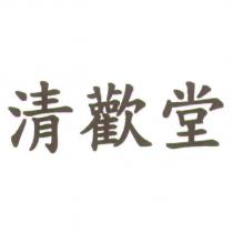 清歡堂